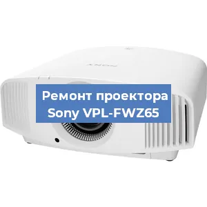 Замена светодиода на проекторе Sony VPL-FWZ65 в Белгороде